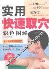 实用快速取穴彩色图解