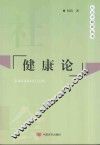 社会学研究丛书  健康论