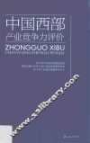 中国西部产业竞争力评价