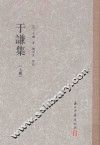 于谦集  上