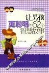 让男孩更聪明的62个智慧故事