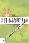 全新日本语听力  4