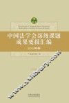 中国法学会部级课题成果要报汇编  2015年卷  下
