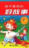 孩子喜欢的好故事  太阳卷