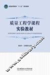 质量工程学课程实验教材