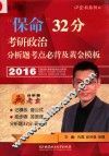 “保命”32分考研政治分析题考点必背及黄金模板  2016版