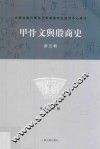 甲骨文与殷商史  新5辑