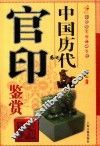 艺术之旅丛书  官印鉴赏