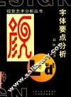 字体要点分析