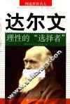 达尔文  理性的"选择者"