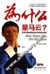 为什么是马云  阿里帝国称霸电商世界的商业真相