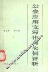 公安应用文写作与实例评析