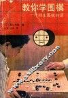 教你学围棋：师生围棋对话