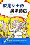 胶囊女巫的魔法药店