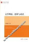 文学理论  思辨与对话