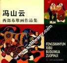 冯山云西部布堆画作品集