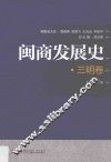 闽商发展史  三明卷