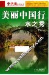 美丽中国行水之秀