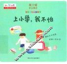 好孩子好品质系列  上小学，我不怕