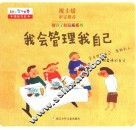 好孩子好品质系列  我会管理我自己