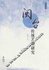 闽台传统艺术研究
