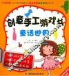 创意手工游戏书  童话世界