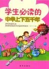 学生必读的中华上下五千年