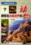 栖息在水陆世界的动物