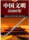 中国文明5000年