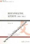 报刊与中国文学的近代转型  1833-1911