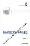 新闻报道叙事原理研究