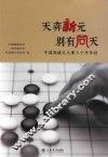 天弈新元  别有同天  中国围棋天元赛三十年历程