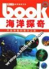 海洋探奇  开启神秘的海洋之旅