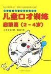 儿童口才训练  启蒙篇  2-4岁
