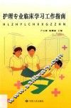 护理专业临床学习工作指南