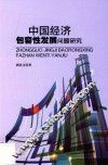 中国经济包容性发展问题研究