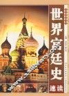 世界宫廷史速读