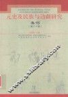元史及民族与边疆研究集刊  第30辑