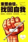 重塑自信，找回自我