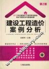 全国造价工程师考试教材  同步习题及历年真题新解  建设工程造价案例分析  2016版