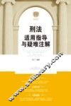 刑法适用指导与疑难注解