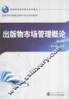 出版物市场管理概论  第2版