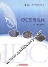 金石学院系列丛书  IDC基础运维