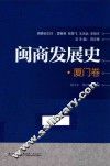 闽商发展史  厦门卷