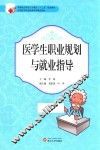 医学生职业规划与就业指导