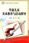 学前儿童美术教育与活动指导  含课件