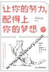 让你的努力，配得上你的梦想
