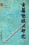 古籍整理与研究  1987年第1期  总第2期