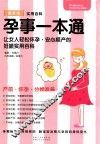 孕事一本通  女人轻松怀孕  安心顺产的妊娠实用书