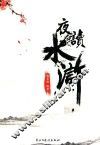 夜读水浒